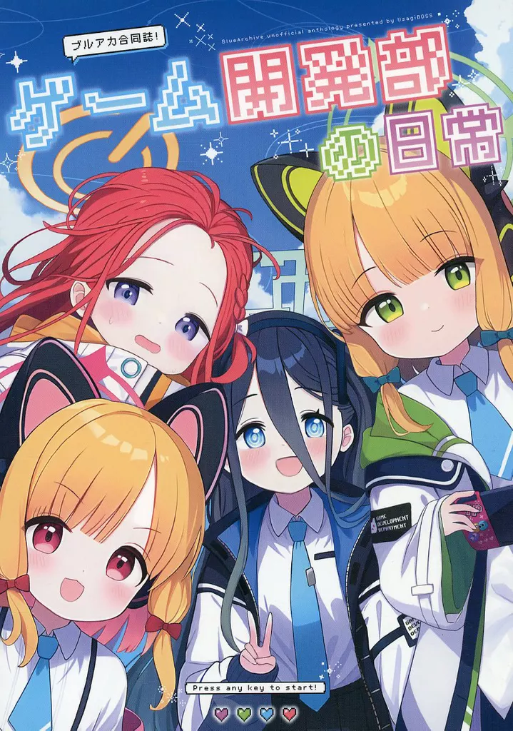『ゲーム開発部の日常』ブルアカ合同誌 / 祐馬 / ペケこ / ウサギBOSS