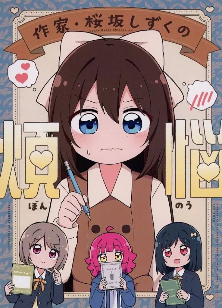 ラブライブ 虹ヶ咲学園スクールアイドル同好会 作家 桜坂しずくの煩悩 / みやまき / にさんがろく!