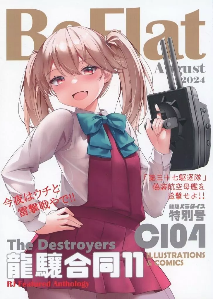 艦隊これくしょん BeFlat11 龍驤ちゃん合同誌 / 某屋氏 / ゴトー提督 / 霧隠探偵事務所
