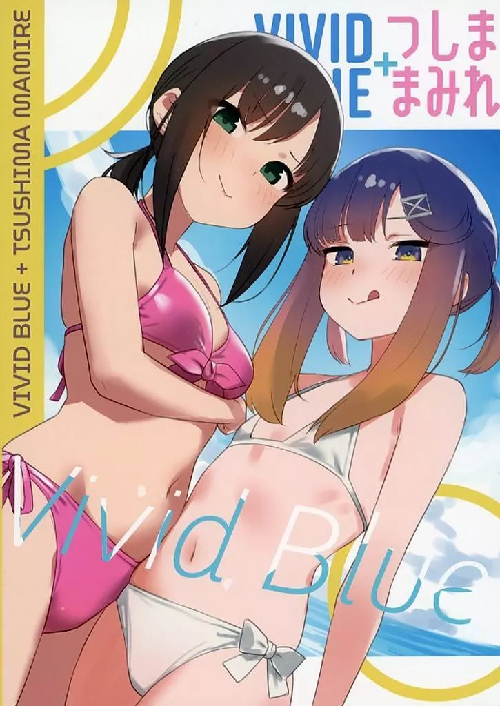 Vivid Blue＋つしままみれ / ぐちゃもこ / ぐちゃもこ通信局