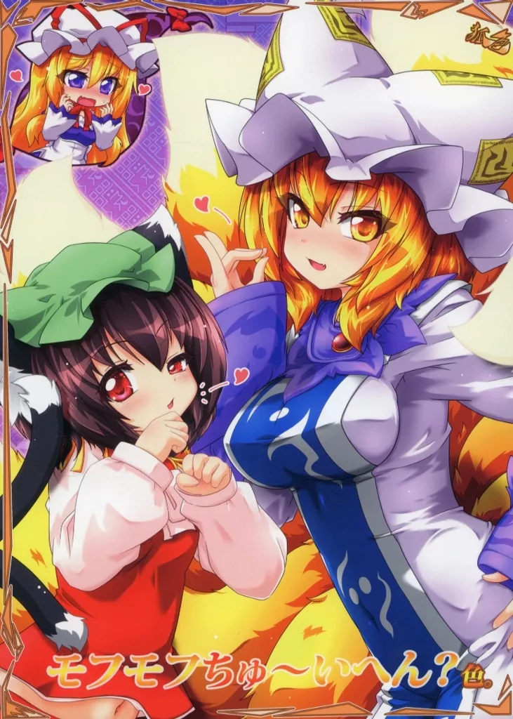 狐色 モフモフちゅ～いへん色。_image