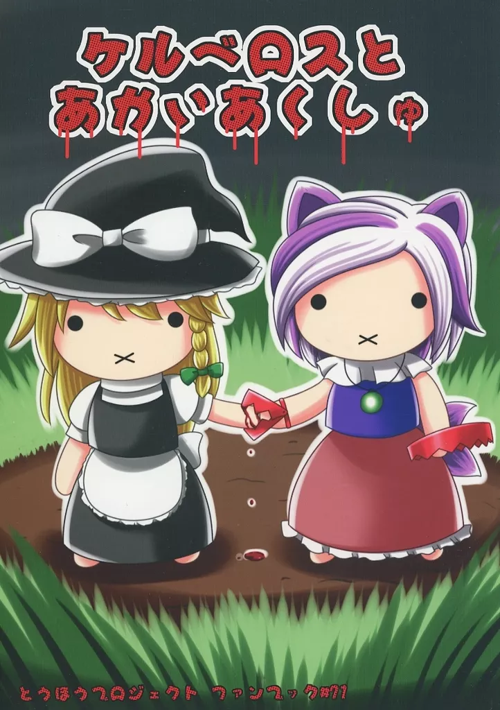 東方 ケルベロスとあかいあくしゅ / 和泉椎菜 / しめさばダイナミック