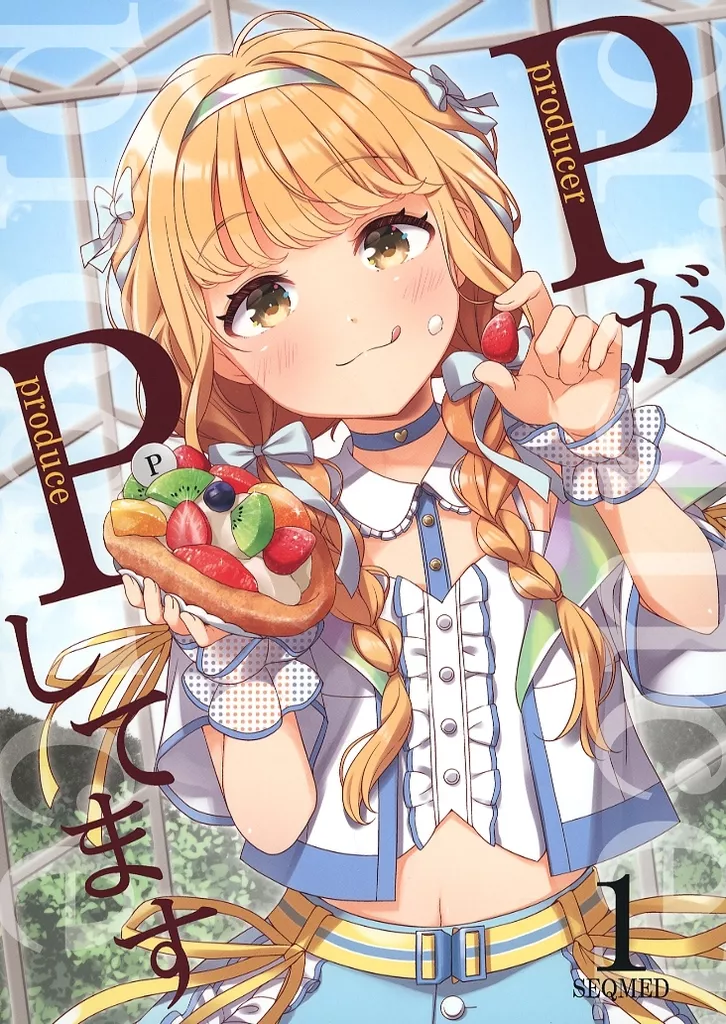 学園アイドルマスター PがPしてます 1 / ユメのオワリ / SEQMED