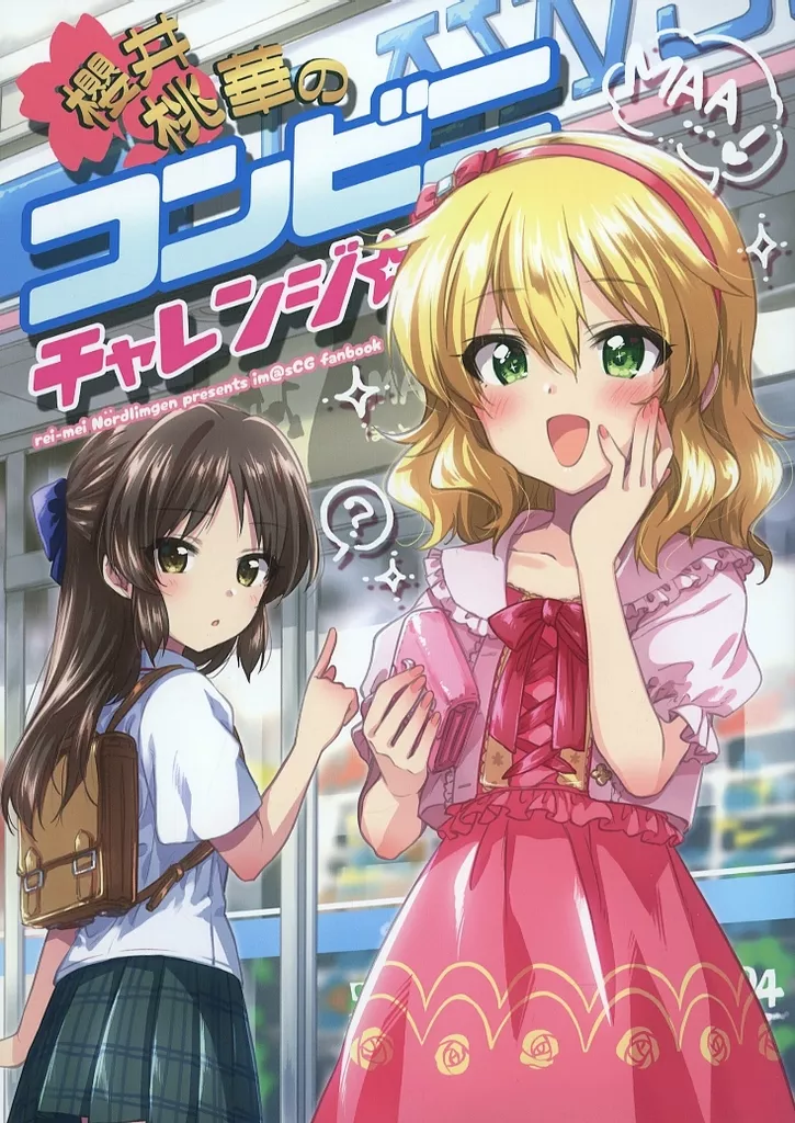 シンデレラガールズ（アイマス） 櫻井桃華のコンビニチャレンジ☆ / 黒井みめい / 黎明ネルトリンゲン