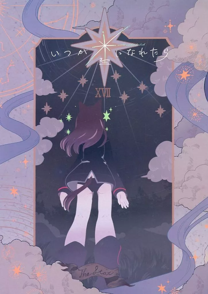 ストライクウィッチーズ いつか星になれたら / いか / きよまさ / 春夏愁糖