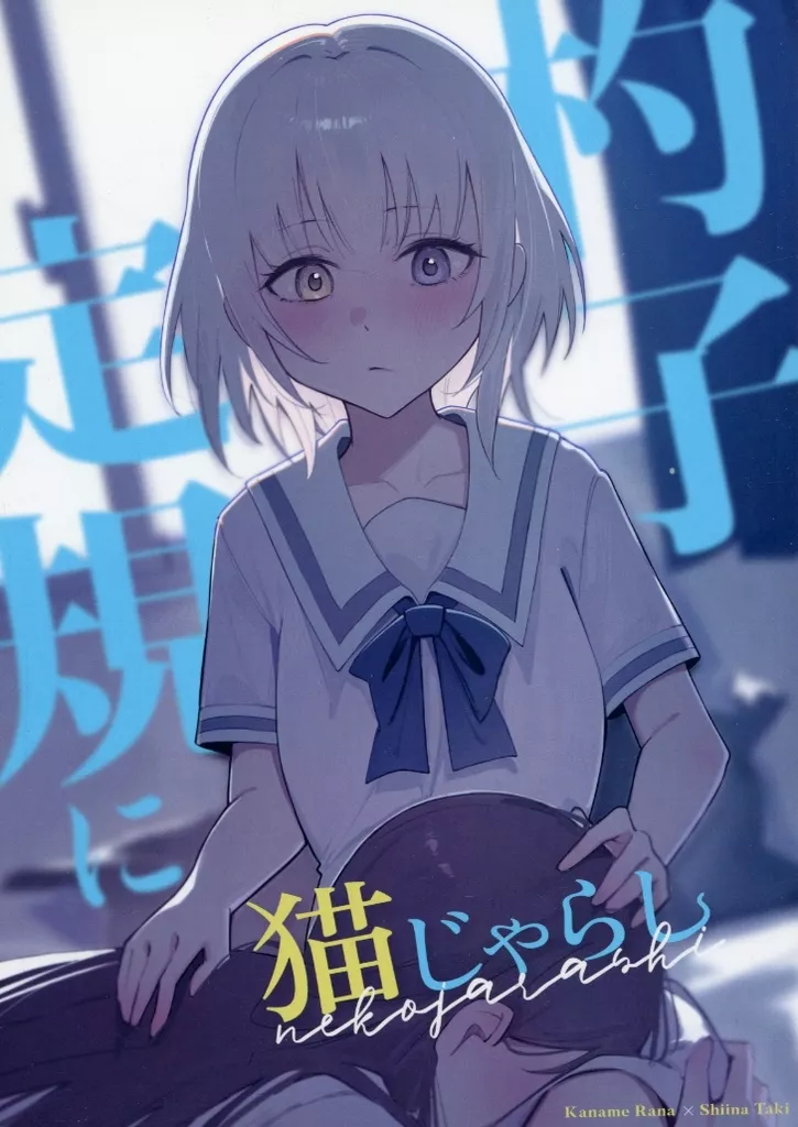 BanG　Dream！ 杓子定規に猫じゃらし / Cヵ / 壊孤児