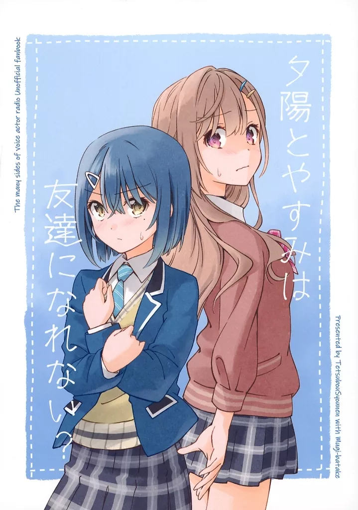 その他アニメ・漫画 夕陽とやすみは友達になれない？ / 夏師 / 高橋むぎ / 鉄棒少年