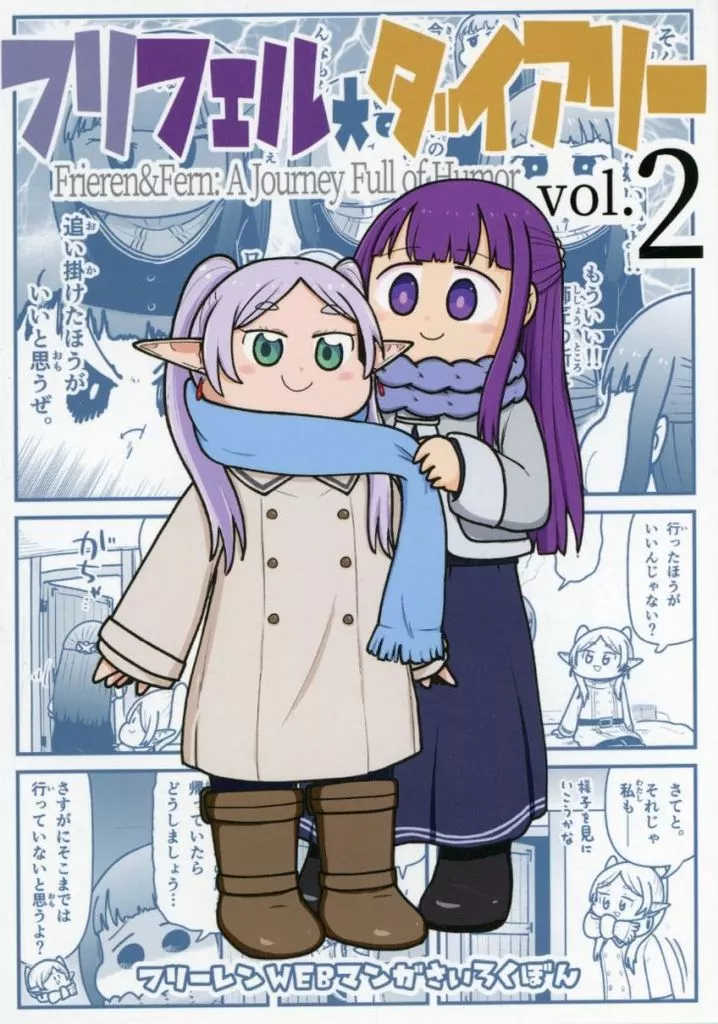 葬送のフリーレン フリフェルダイアリー vol．2 / しんごー / よんごーあんぐる