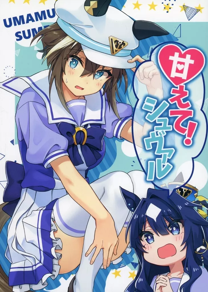 その他ゲーム 甘えて！シュヴァル / たらちね / 出張たらちねハウス