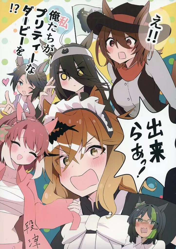 その他ゲーム え！！ 俺たちがプリティーなダービーを！？ できらぁっ！ / 片桐トス / かたまりにく（おまえの）