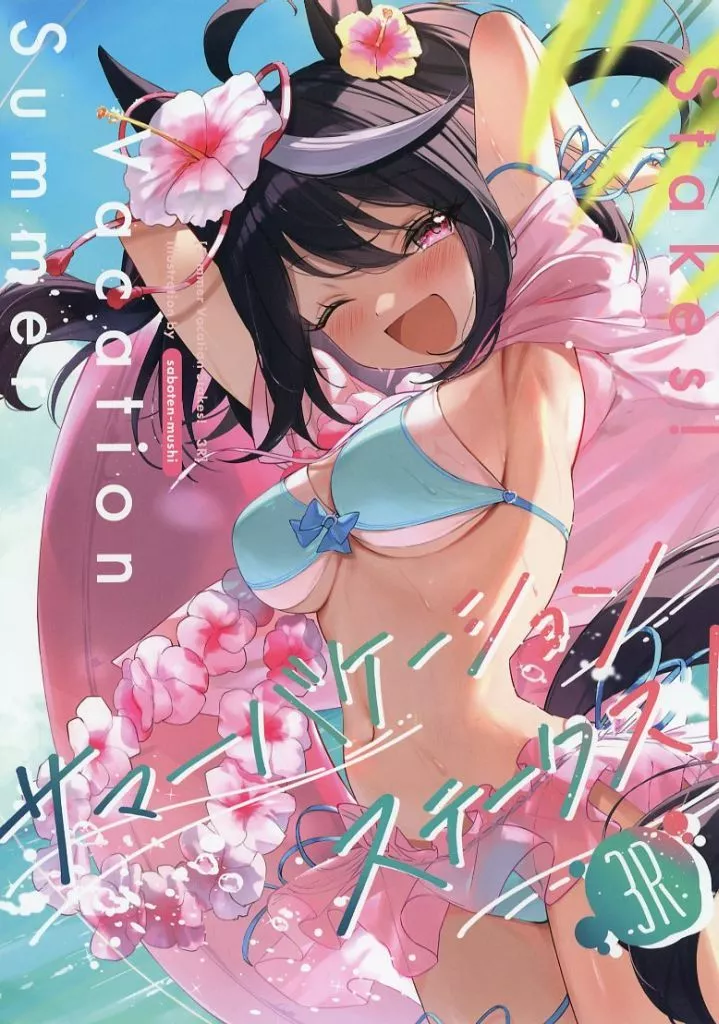 その他ゲーム サマーバケーションステークス！ 3R / さぼてんむし。 / さぼてん農場