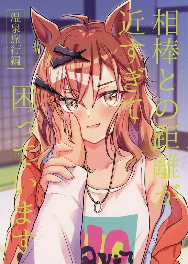 相棒との距離が近すぎて困っています－温泉旅行編－ – ウマ娘 プリティーダービー