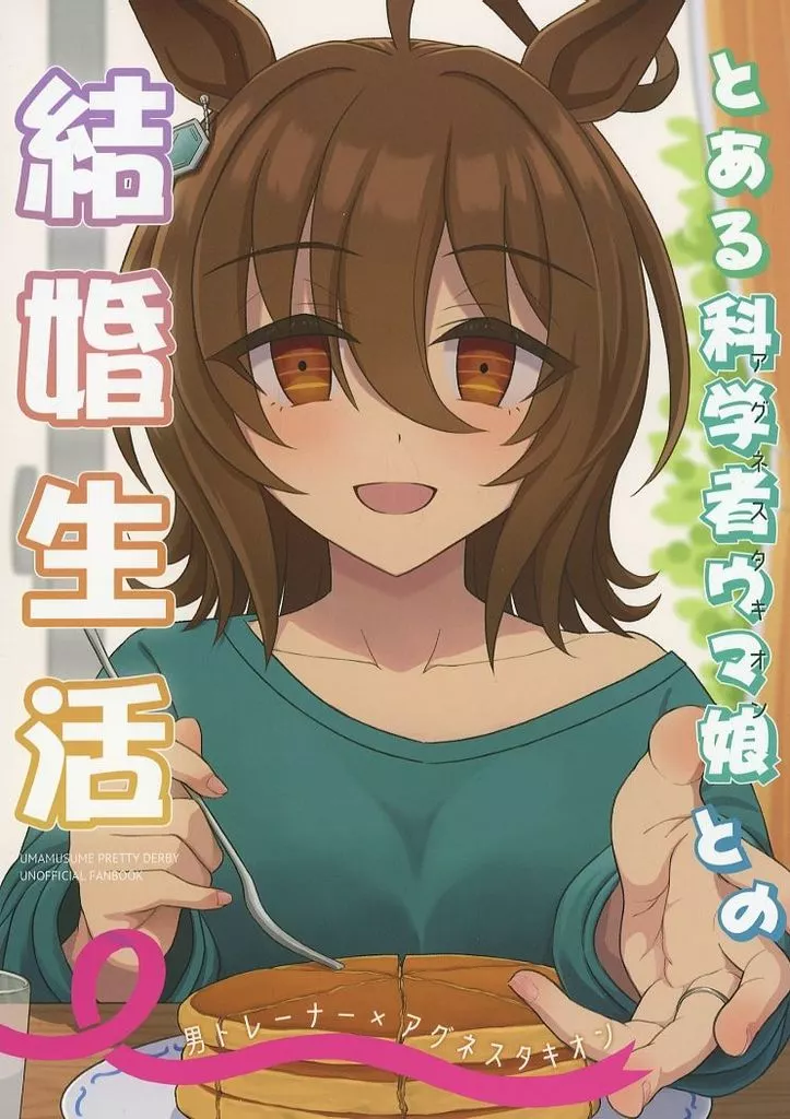 その他ゲーム とある科学者ウマ娘との結婚生活 / じゃっく / 猫井草3丁目