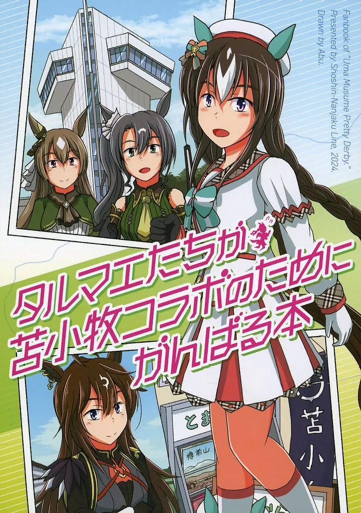 その他ゲーム タルマエたちが苫小牧コラボのためにがんばる本 / 虻 / 傷心軟弱ライン