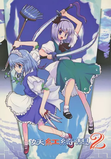 東方Project　妖紅綺想　2冊　ZUN 東方Project 妖紅綺想 2冊 ZUN - メルカリ