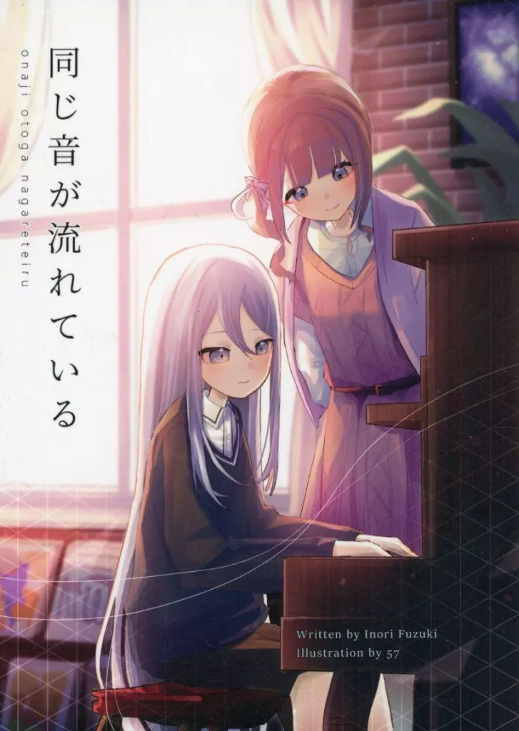 プロジェクトセカイ 同じ音が流れている / 浮月いのり / GHworks