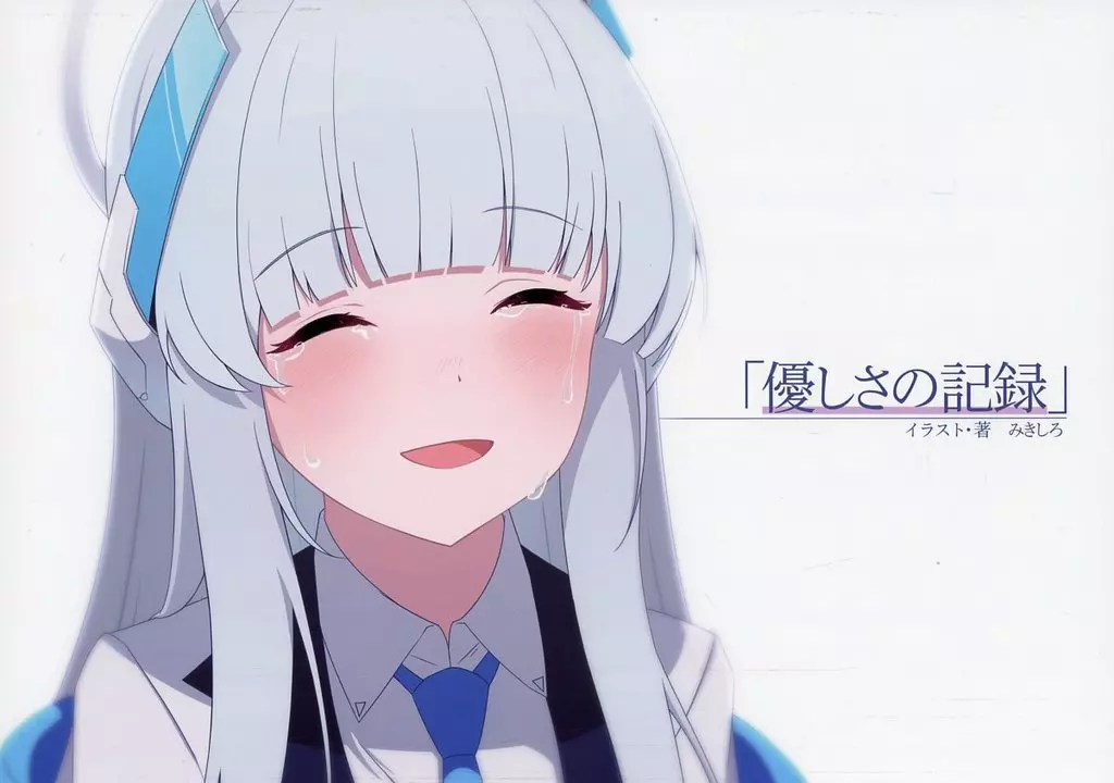 ブルーアーカイブ 「優しさの記録」 / みきしろ / ダブルアプリコット