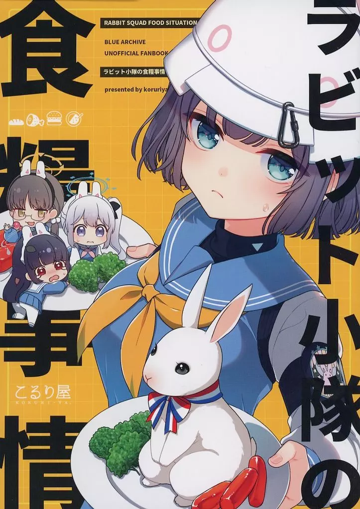 ブルーアーカイブ ラビット小隊の食糧事情 / こるり / こるり屋