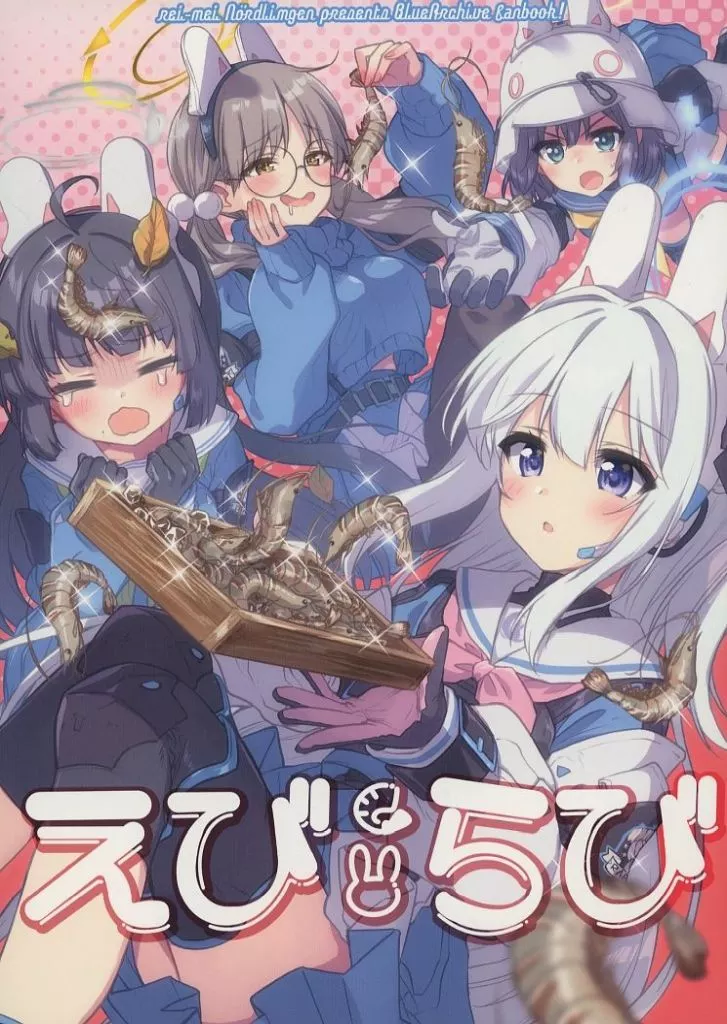 ブルーアーカイブ えびらび / 黒井みめい / 黎明ネルトリンゲン