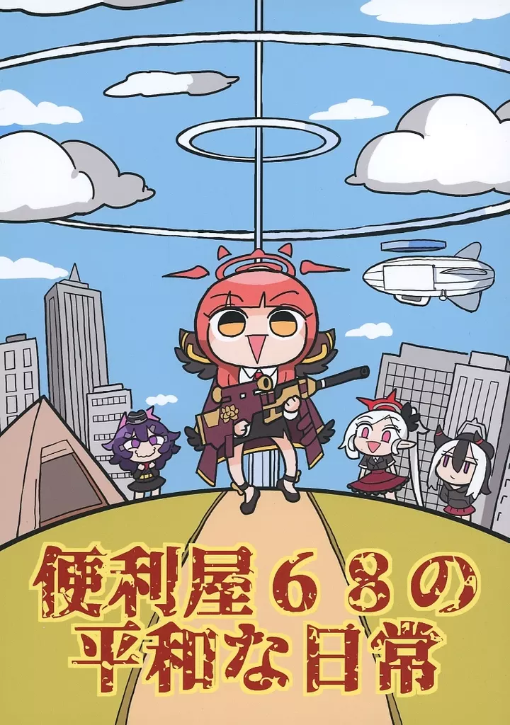 便利屋68の平和な日常_image