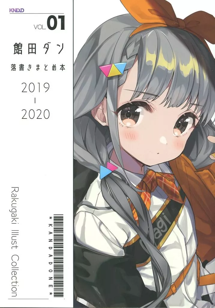 よろず 館田ダン落書きまとめ本2019-2020 / ダンダカダン