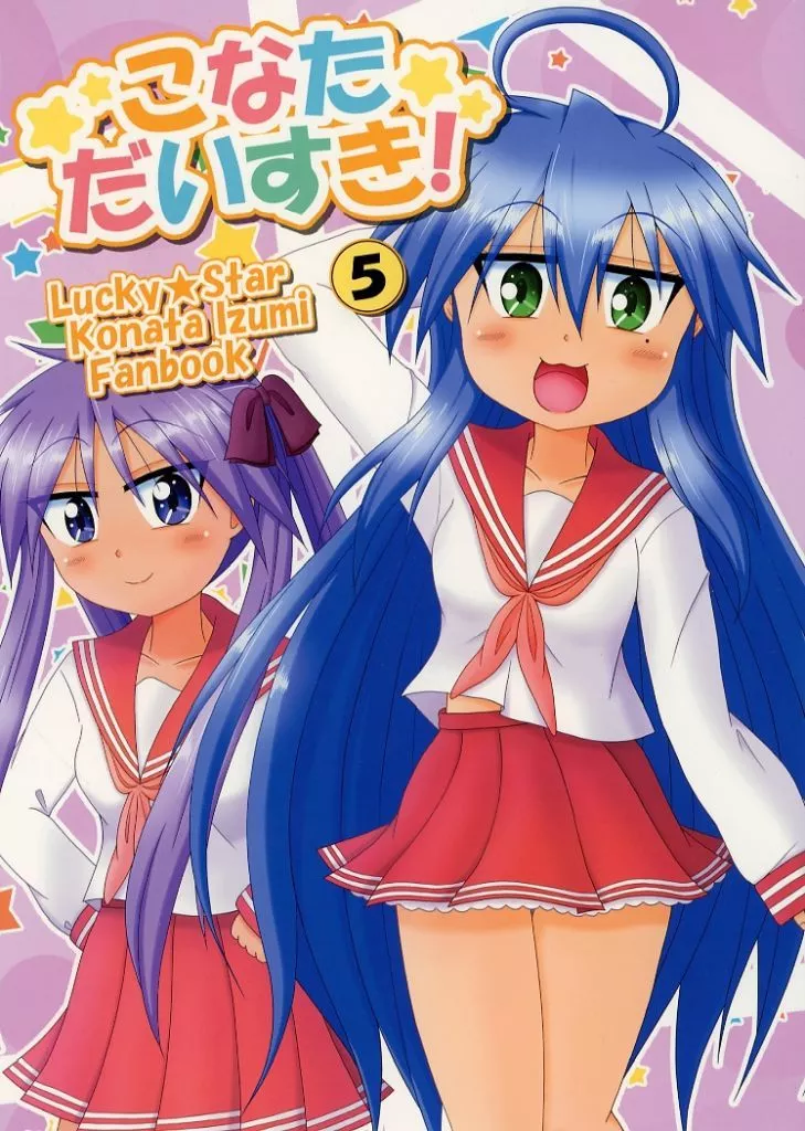 らきすた こなただいすき！ 5 / 緋竜 / 風来亭