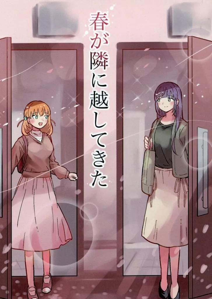 春が隣に越してきた_image