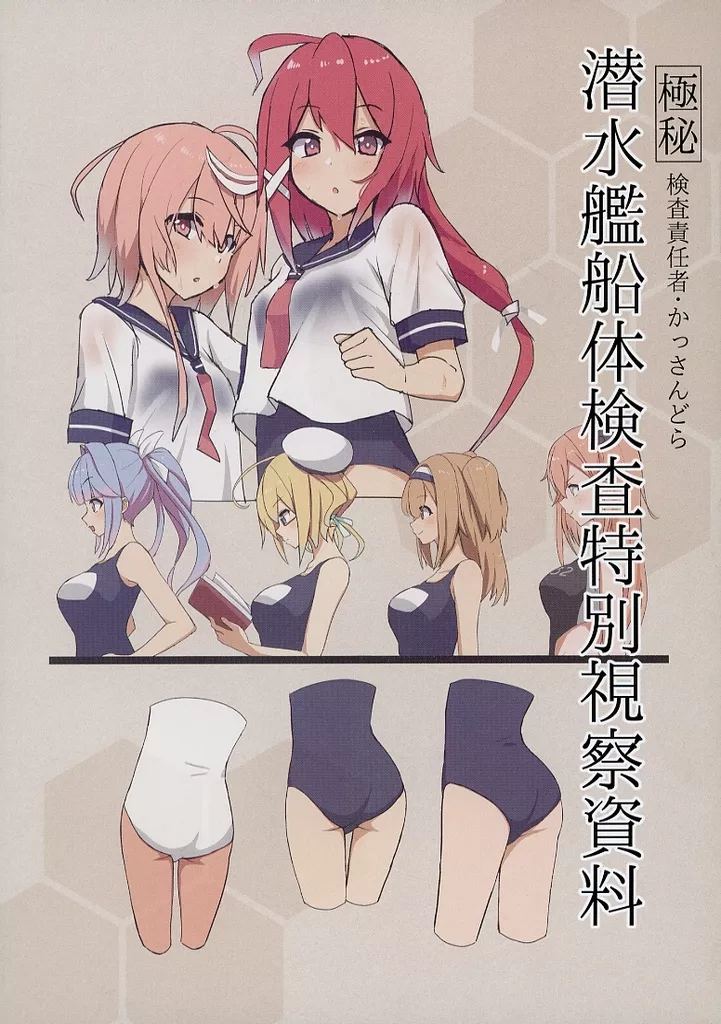 艦隊これくしょん 潜水艦船体検査特別視察資料 / かっさんどら / 青春カツサンド