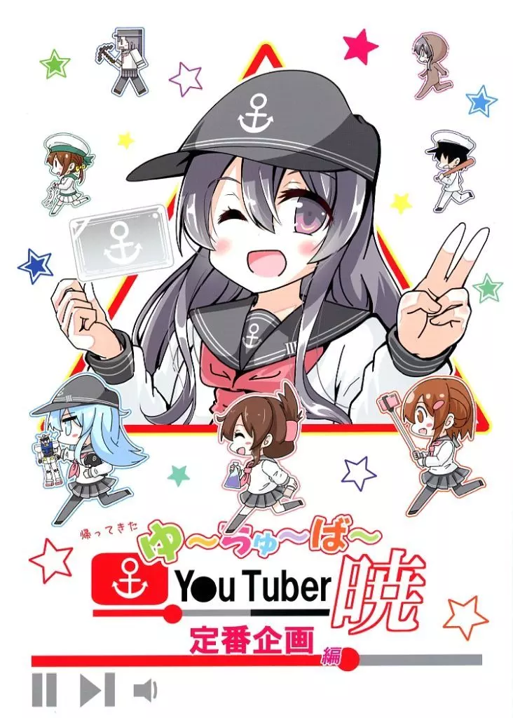 艦隊これくしょん ゆ～ちゅ～ば～暁 定番企画編 / にょにょんば太郎 / さといも牧場