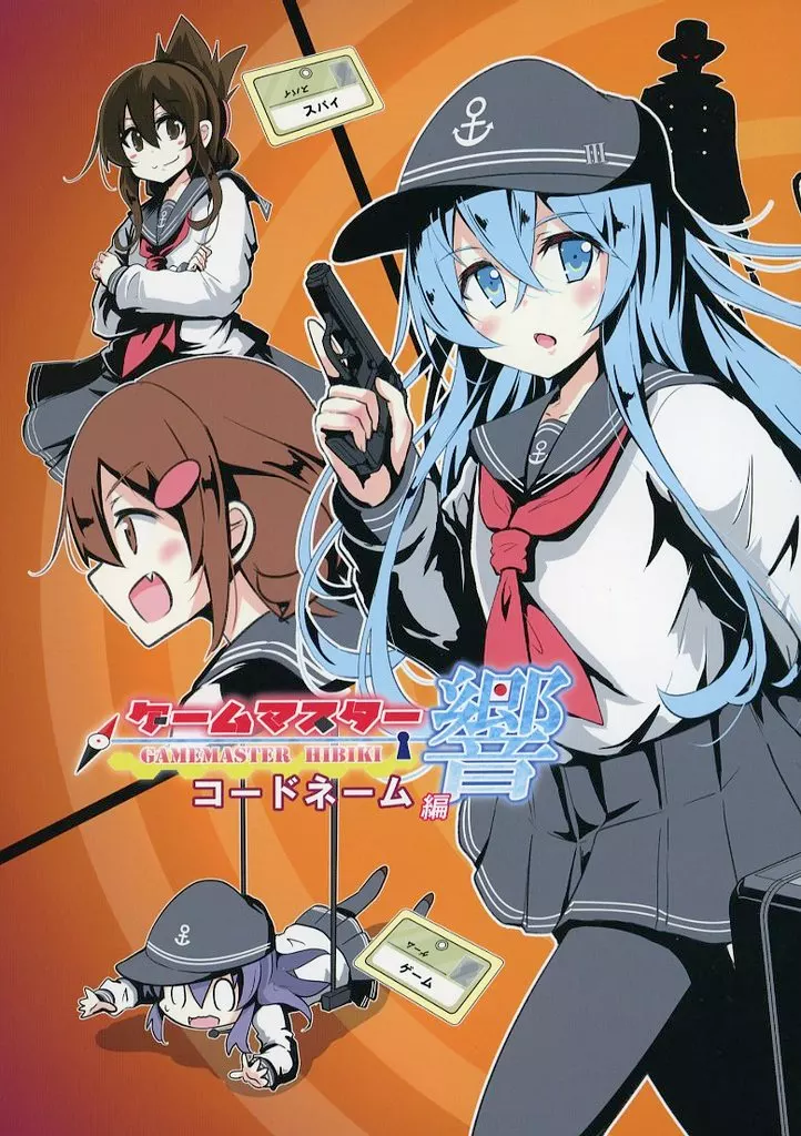 ゲームマスター響 コードネーム編_image