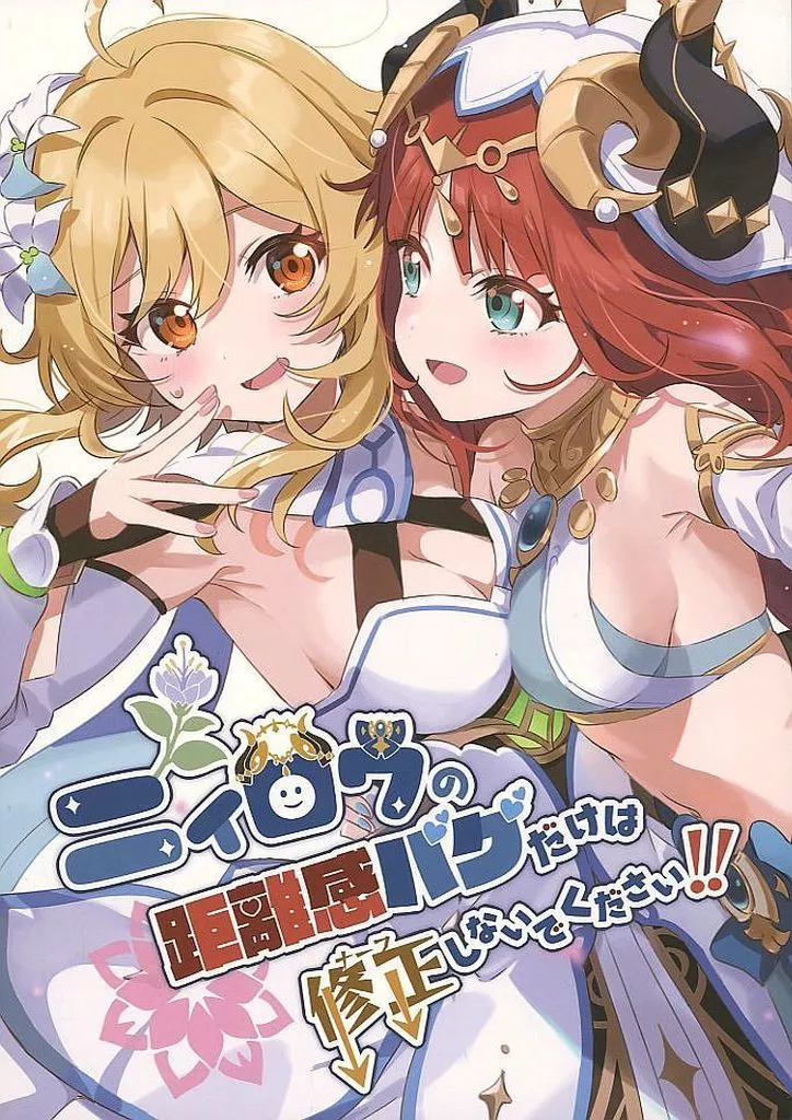 原神 ニィロウの距離感バグだけはナーフしないでください！！ / 北原朋萌。 / 北原工房。