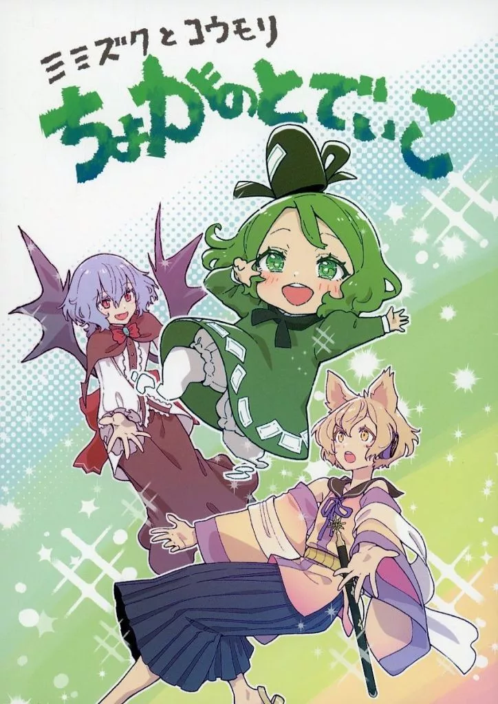 東方 ミミズクとコウモリ ちょがのとでぃこ / かわやばぐ / ゆむしえん