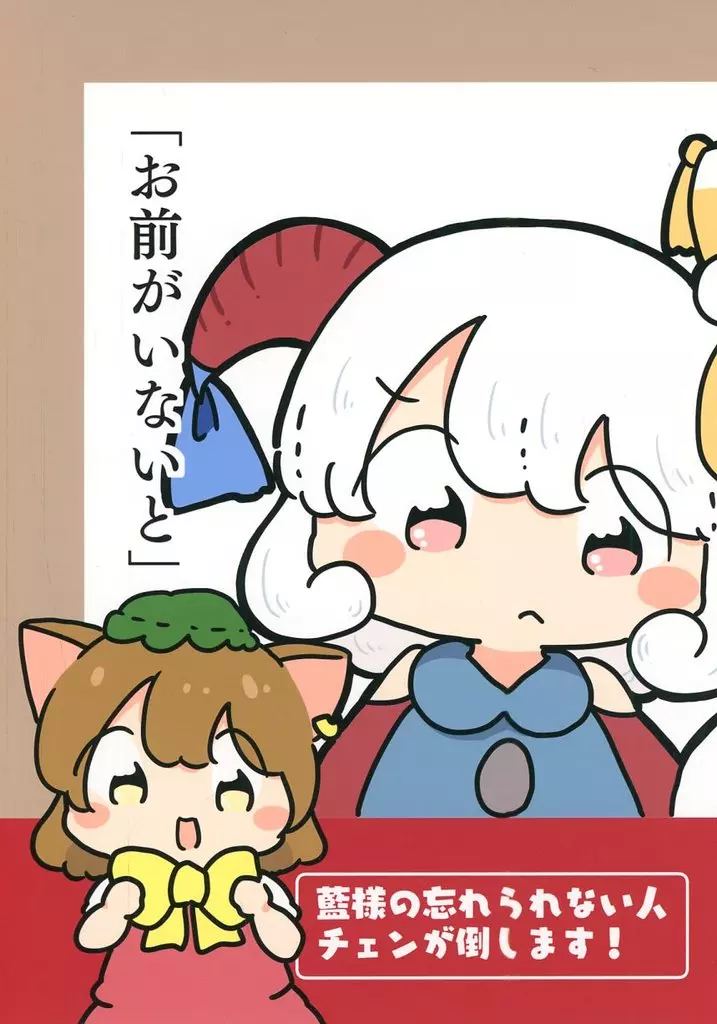 東方 「お前がいないと」 / ぴょこっとついんて！ / ぴょこっとついんて！