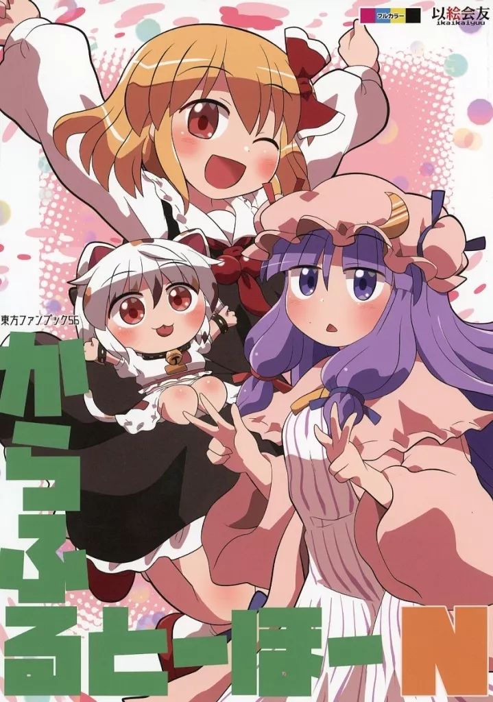 東方 からふるとーほー N / 六合ダイスケ / 以絵会友
