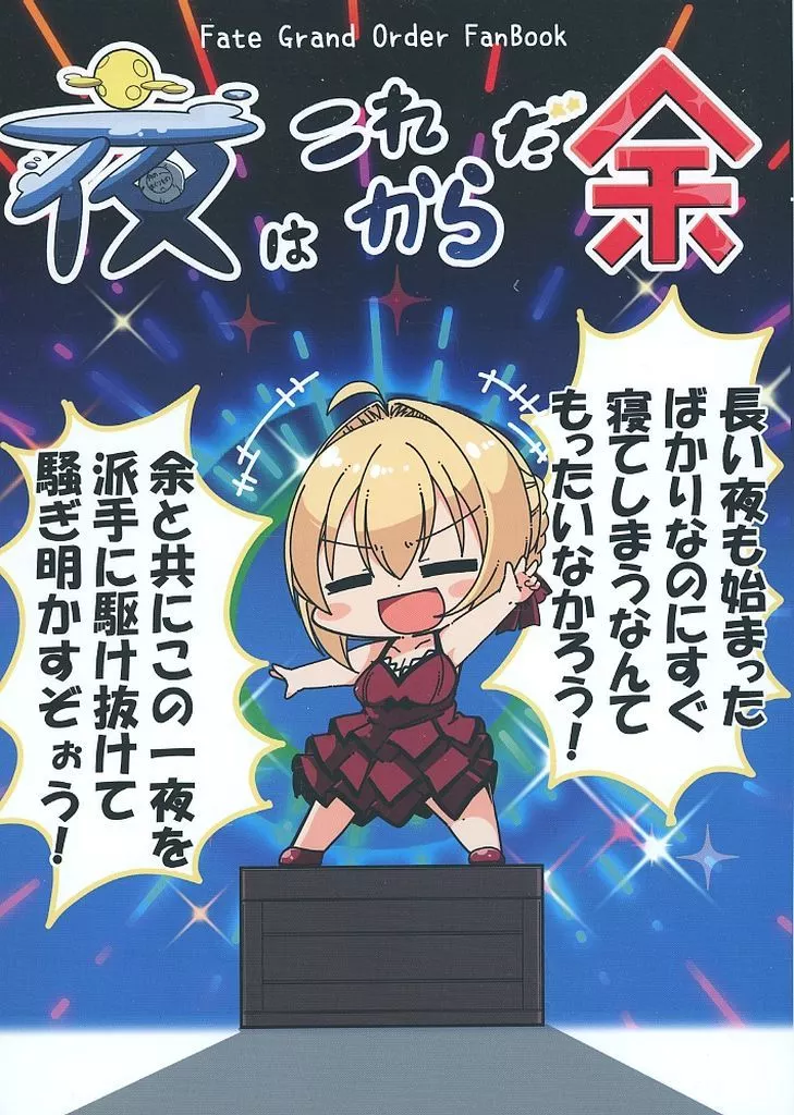 Fate 夜はこれからだ余 / あまつきあ / 時速3秒