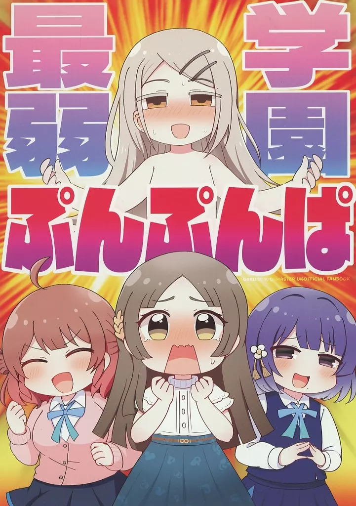 学園アイドルマスター 学園最弱ぷんぷんぱ / みちよん / ほっぺ食堂