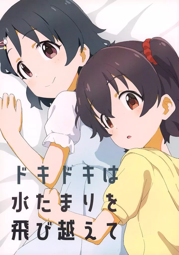 ドキドキは水たまりを飛び越えて / ろっと / ろっとすたじお