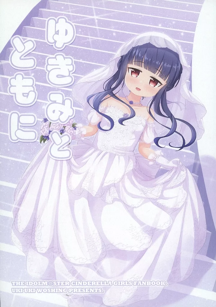 シンデレラガールズ（アイマス） ゆきみとともに / うぉっしー / うきうきウォッシング
