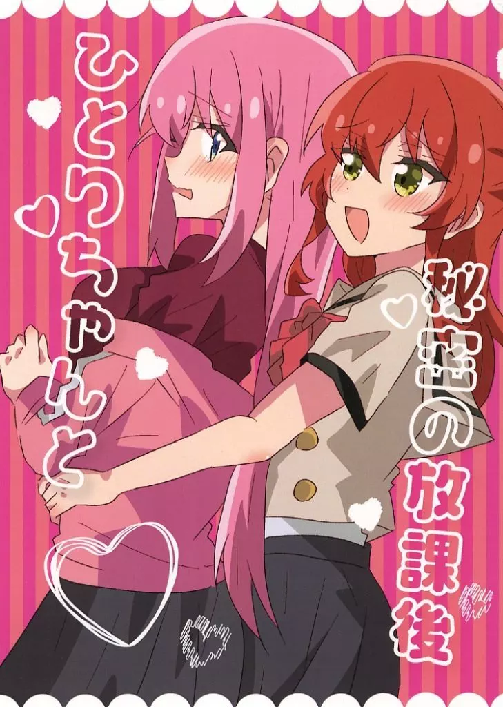 ぼっち・ざ・ろっく！ ひとりちゃんと秘密の放課後 / 兎たない / 夢の中でもキミに会いたい