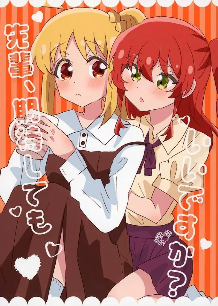 ぼっち・ざ・ろっく！ 先輩、期待してもいいですか？ / 兎たない / 夢の中でもキミに会いたい