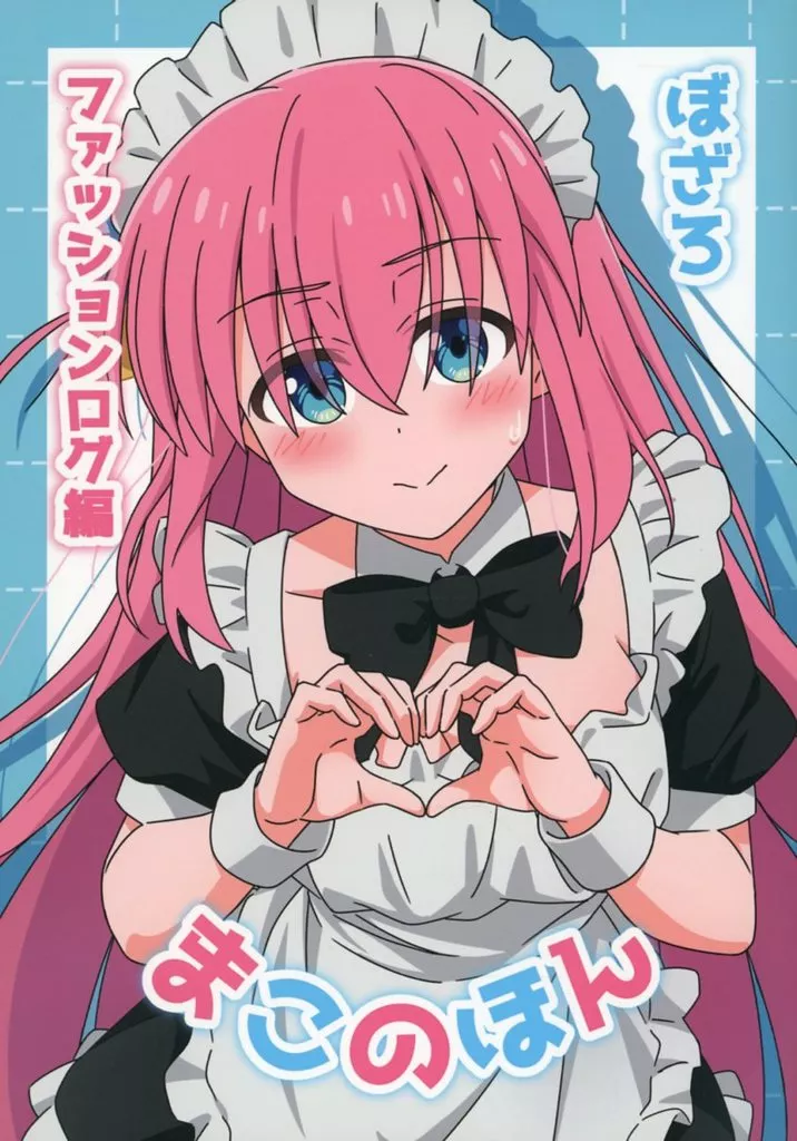 ぼっち・ざ・ろっく！ まこのほん ぼざろファッションログ編 / たなかまこ / たなか横丁