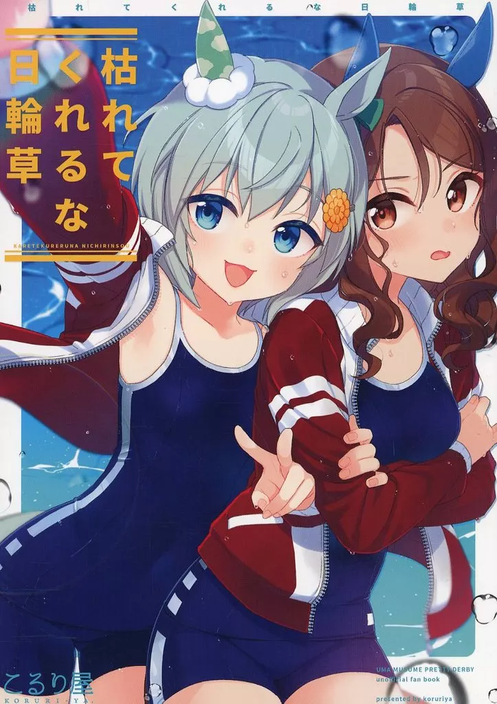 枯れてくれるな日輪草 – ウマ娘 プリティーダービー