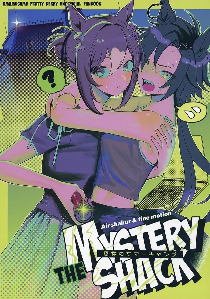 その他ゲーム THE MYSTERY SHACK ～恐怖のサマーキャンプ～ / スミレ / すみればたけ