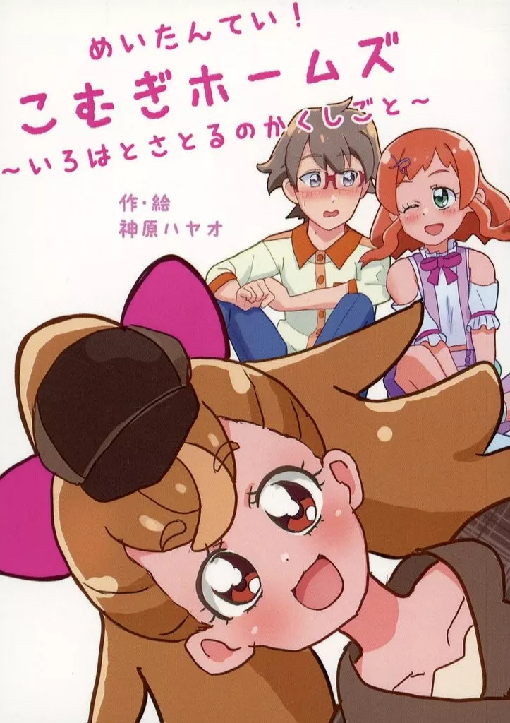 プリキュア めいたんてい！こむぎホームズ ～いろはとさとるのかくしごと～ / 神原ハヤオ / 十華荘