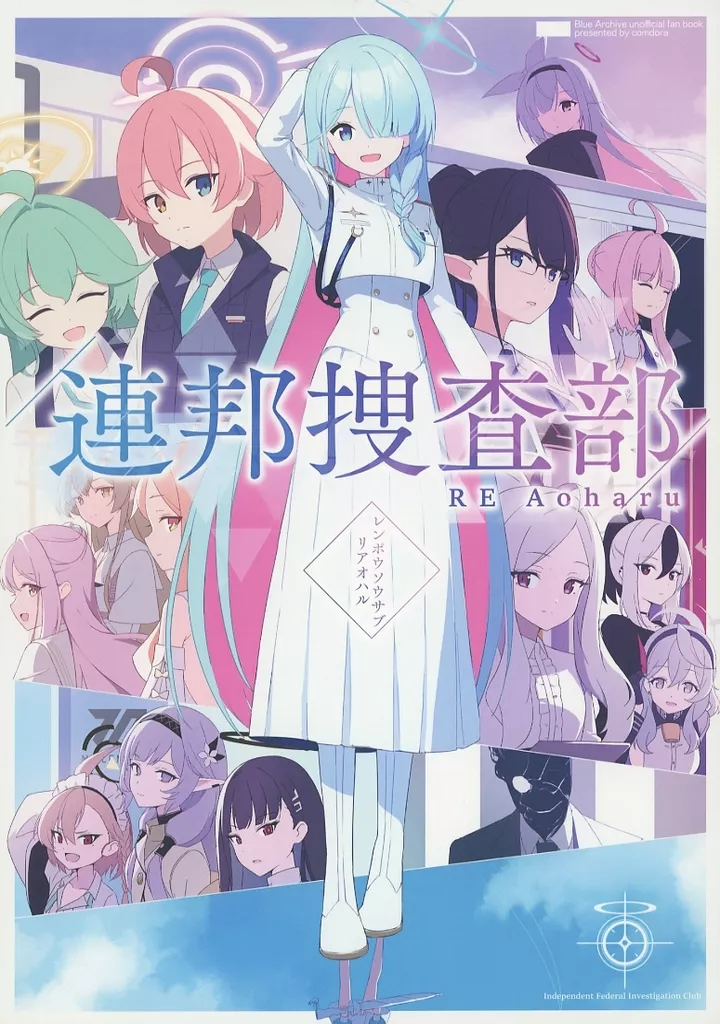ブルーアーカイブ 連邦捜査部 RE Aoharu / comdora / comdora