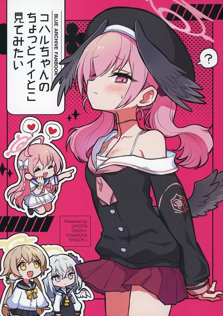 ブルーアーカイブ コハルちゃんのちょっとイイとこ見てみたい / ギロチン / ポカペチエ / ギロチン銀座/ポカポカ天国