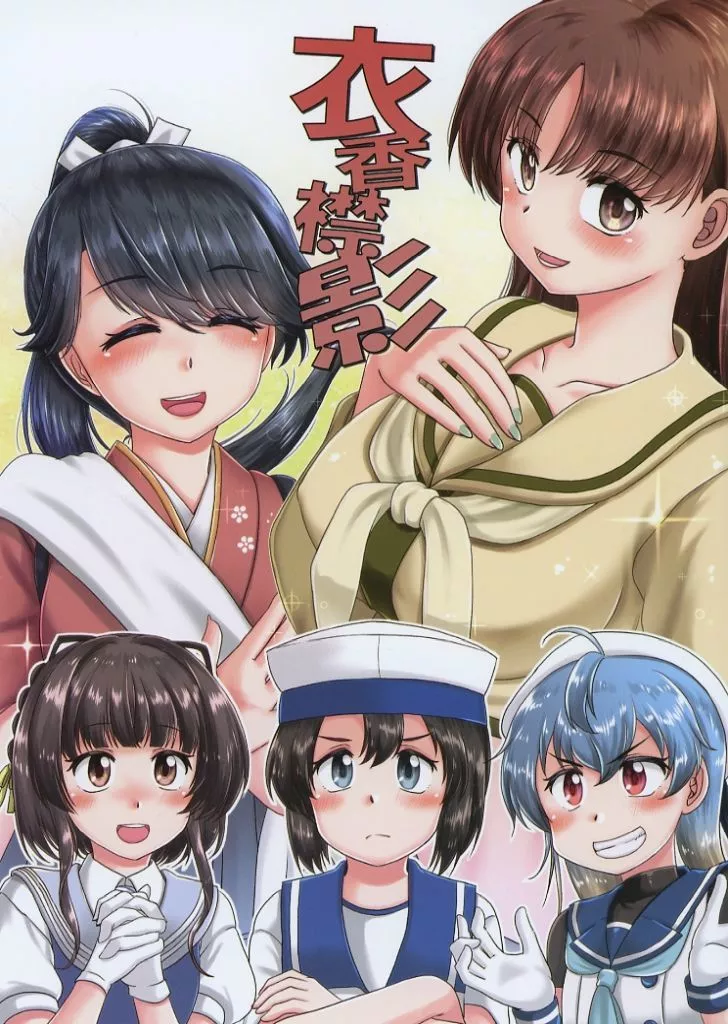 艦隊これくしょん 衣香襟影 / 本宮涼 / らじおテクノ助