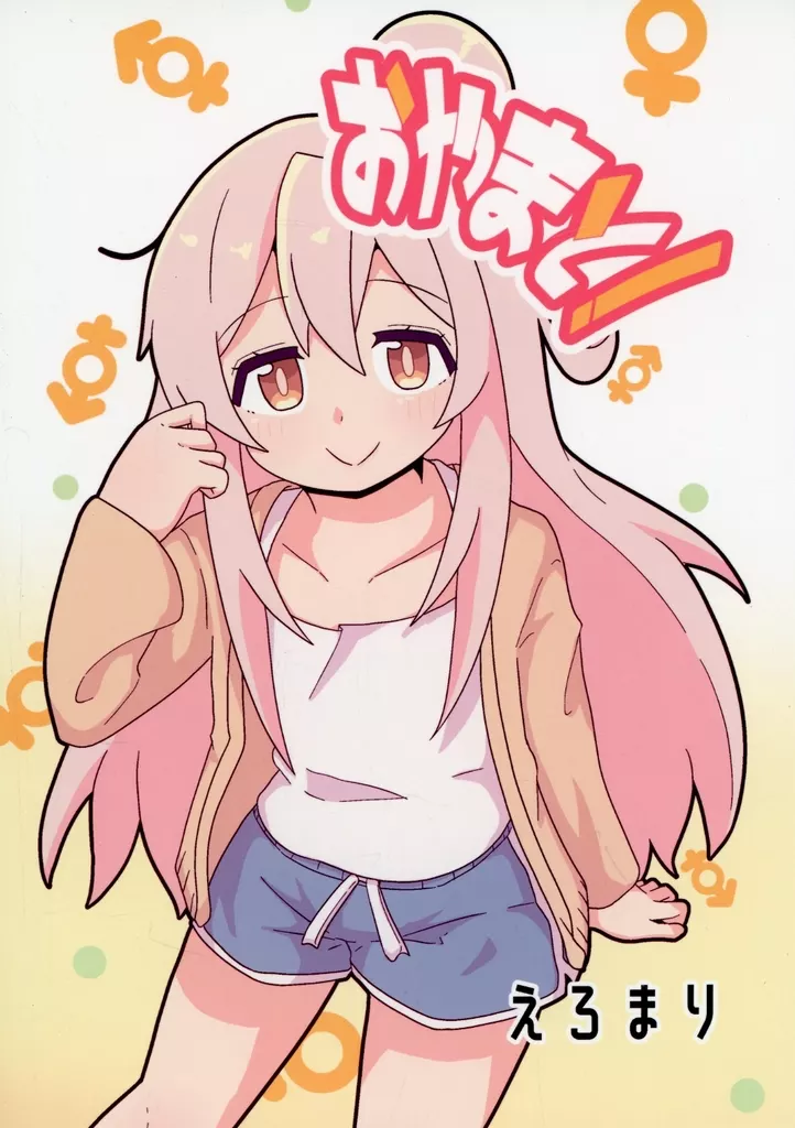 お兄ちゃんはおしまい! おやまと! / えろまり / なまり玉