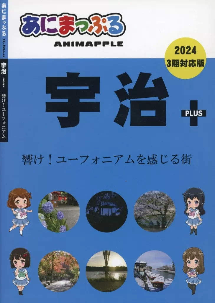 あにまっぷる 宇治PLUS 2024 3期対応版 – 響け！ユーフォニアム