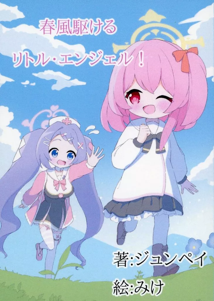 ブルーアーカイブ 春風駆ける リトル・エンジェル！ / ジュンペイ / 天使の休憩所
